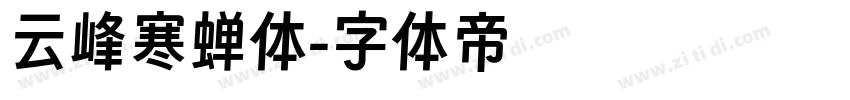 云峰寒蝉体字体转换