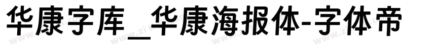 华康字库_华康海报体字体转换