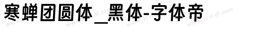 寒蝉团圆体_黑体字体转换