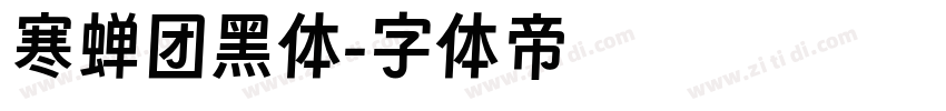 寒蝉团黑体字体转换