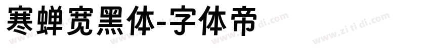 寒蝉宽黑体字体转换