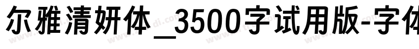 尔雅清妍体_3500字试用版字体转换