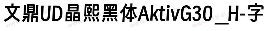 文鼎UD晶熙黑体AktivG30_H字体转换