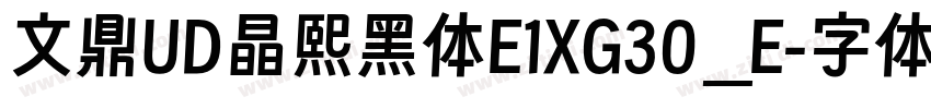 文鼎UD晶熙黑体E1XG30_E字体转换