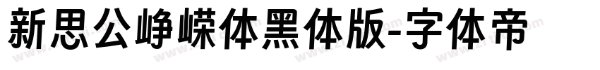 新思公峥嵘体黑体版字体转换