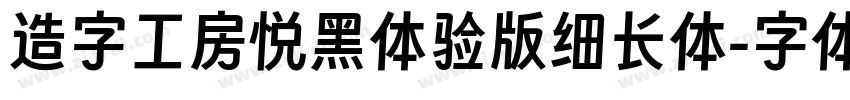 造字工房悦黑体验版细长体字体转换