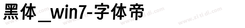 黑体_win7字体转换