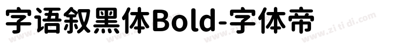 字语叙黑体Bold字体转换