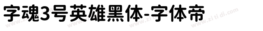字魂3号英雄黑体字体转换