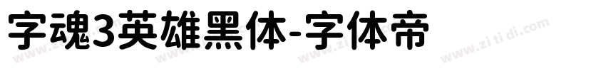 字魂3英雄黑体字体转换