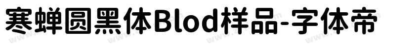 寒蝉圆黑体Blod样品字体转换