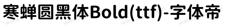寒蝉圆黑体Bold(ttf)字体转换