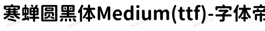 寒蝉圆黑体Medium(ttf)字体转换