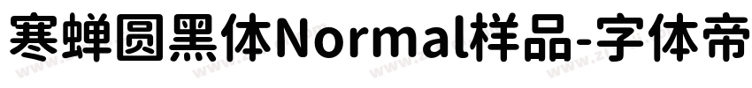 寒蝉圆黑体Normal样品字体转换