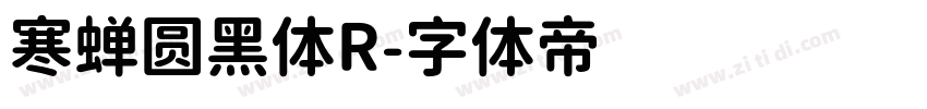 寒蝉圆黑体R字体转换