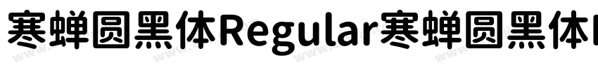 寒蝉圆黑体Regular寒蝉圆黑体Reg字体转换
