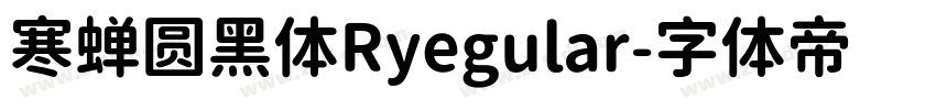 寒蝉圆黑体Ryegular字体转换