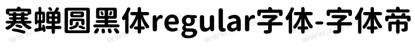 寒蝉圆黑体regular字体字体转换