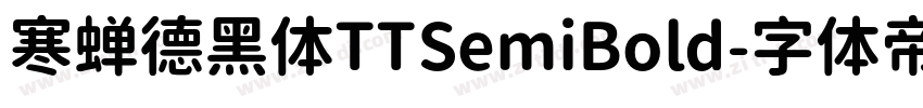 寒蝉德黑体TTSemiBold字体转换