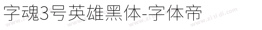 字魂3号英雄黑体字体转换