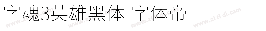 字魂3英雄黑体字体转换