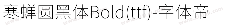 寒蝉圆黑体Bold(ttf)字体转换