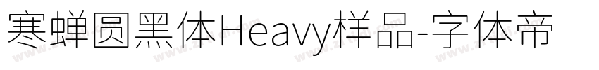 寒蝉圆黑体Heavy样品字体转换