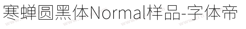 寒蝉圆黑体Normal样品字体转换