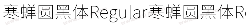 寒蝉圆黑体Regular寒蝉圆黑体Reg字体转换