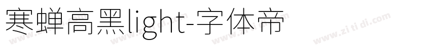 寒蝉高黑light字体转换