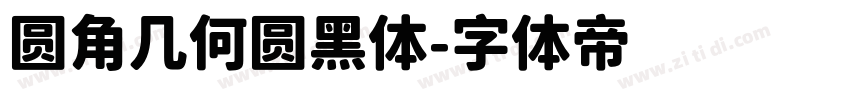圆角几何圆黑体字体转换