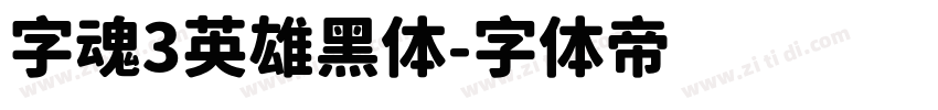 字魂3英雄黑体字体转换