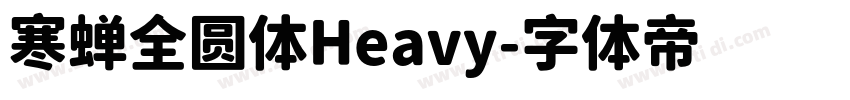 寒蝉全圆体Heavy字体转换