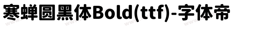 寒蝉圆黑体Bold(ttf)字体转换