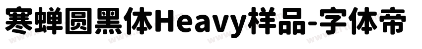 寒蝉圆黑体Heavy样品字体转换
