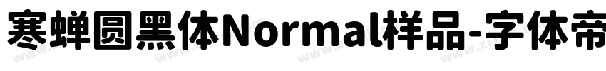 寒蝉圆黑体Normal样品字体转换