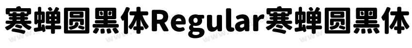 寒蝉圆黑体Regular寒蝉圆黑体Reg字体转换