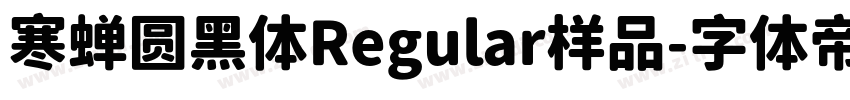 寒蝉圆黑体Regular样品字体转换