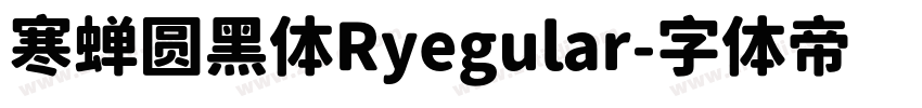 寒蝉圆黑体Ryegular字体转换