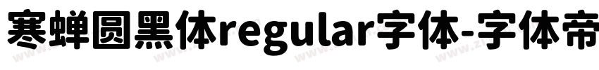 寒蝉圆黑体regular字体字体转换