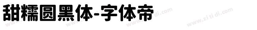 甜糯圆黑体字体转换