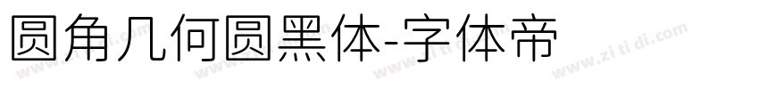 圆角几何圆黑体字体转换