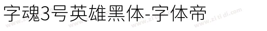 字魂3号英雄黑体字体转换
