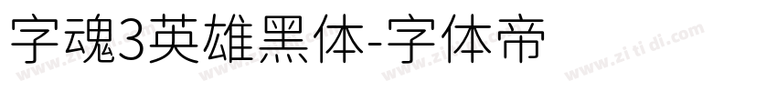 字魂3英雄黑体字体转换
