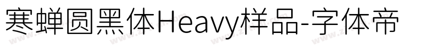 寒蝉圆黑体Heavy样品字体转换