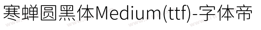 寒蝉圆黑体Medium(ttf)字体转换