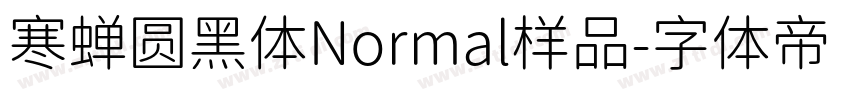 寒蝉圆黑体Normal样品字体转换