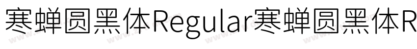 寒蝉圆黑体Regular寒蝉圆黑体Reg字体转换