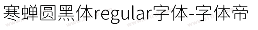 寒蝉圆黑体regular字体字体转换