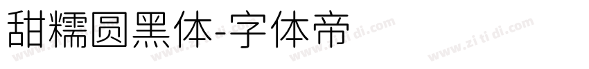 甜糯圆黑体字体转换